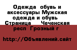 Одежда, обувь и аксессуары Мужская одежда и обувь - Страница 5 . Чеченская респ.,Грозный г.